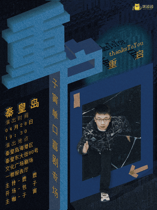 笑西西脱口秀專場-子寅專場《重啓》秦皇島站｜曲苑雜壇 | 秦皇島市文化廣場劇場