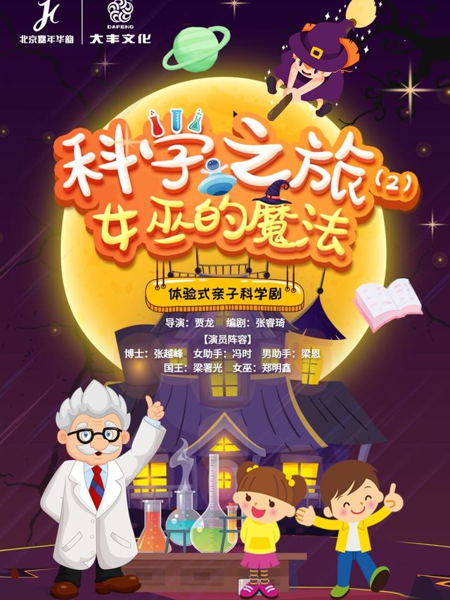 互動親子科學劇《科學之旅——女巫的魔法》｜兒童親子 | 桃李梅大劇院