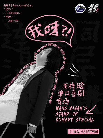 王梓晗專場「我呀？！」-喜劇聯盒國脱口秀@新天地·盡情空間｜曲苑雜壇 | 喜劇聯盒國-上海館