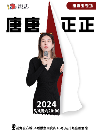 5/4唐香玉單口喜劇專場《唐唐正正》-寶安壹方城玩兒丸脱口秀喜劇酒館｜曲苑雜壇 | 玩兒丸喜劇酒館