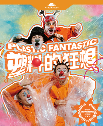 愛丁堡藝術節最佳表演劇團作品——親子互動默劇《塑料的狂想》｜兒童親子 | 珠海華髮中演大劇院 橫琴歌劇廳