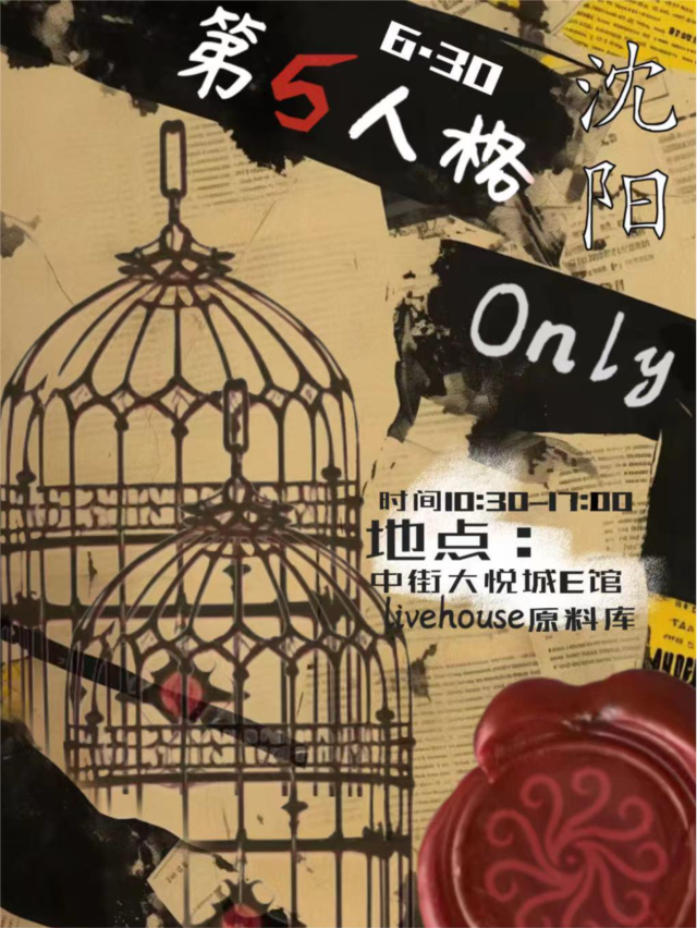 第五人格only｜演唱會 | 原料庫Vast Factory(大悦城店)