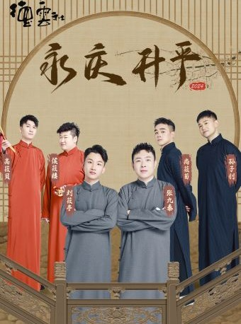 永慶昇平2024德雲社德雲三筱相聲專場演出——大連站｜曲苑雜壇 | 大連大劇院