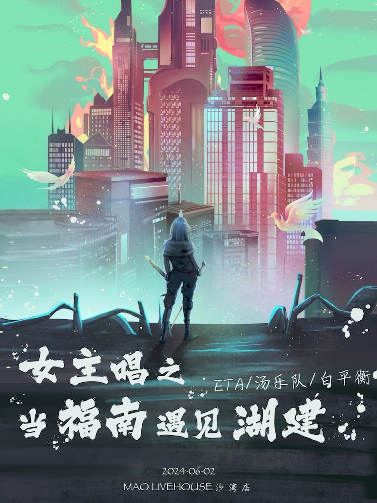 女主唱之當福南遇到湖建！ETA/湯樂隊/白平衡 現場見！｜演唱會 | MAO Livehouse長沙(沙灣店)
