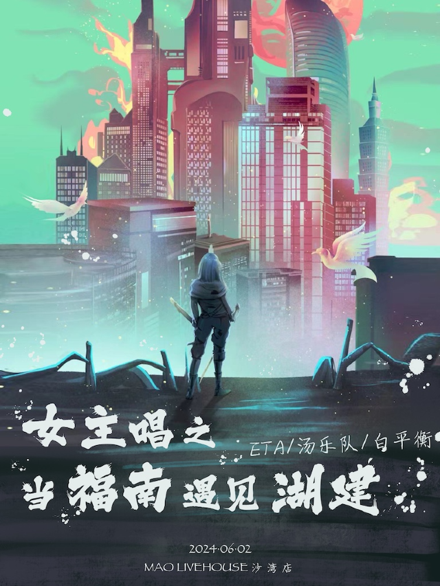 女主唱之當福南遇到湖建！ETA/湯樂隊/白平衡 現場見！｜演唱會 | MAO Livehouse長沙(沙灣店)