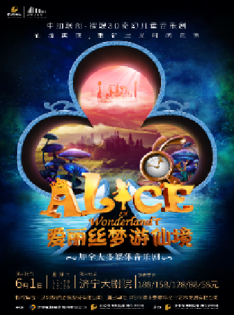 【演出】3D多媒體奇幻兒童音樂劇《愛麗絲夢遊仙境》中文版｜兒童親子 | 濟寧大劇院