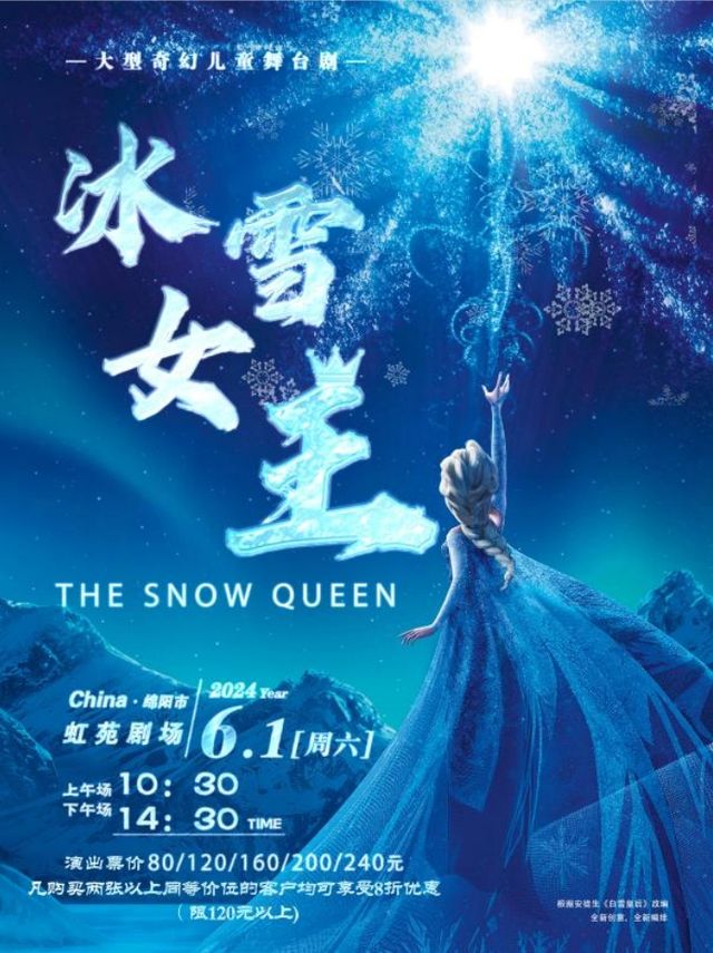 六一兒童節專場 《冰雪女王》一一大型奇幻兒童舞台劇｜兒童親子 | 綿陽虹苑劇院