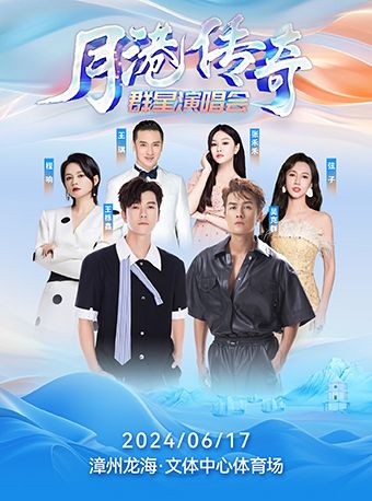 月港傳奇羣星演唱會｜演唱會 | 龍海文體中心體育場