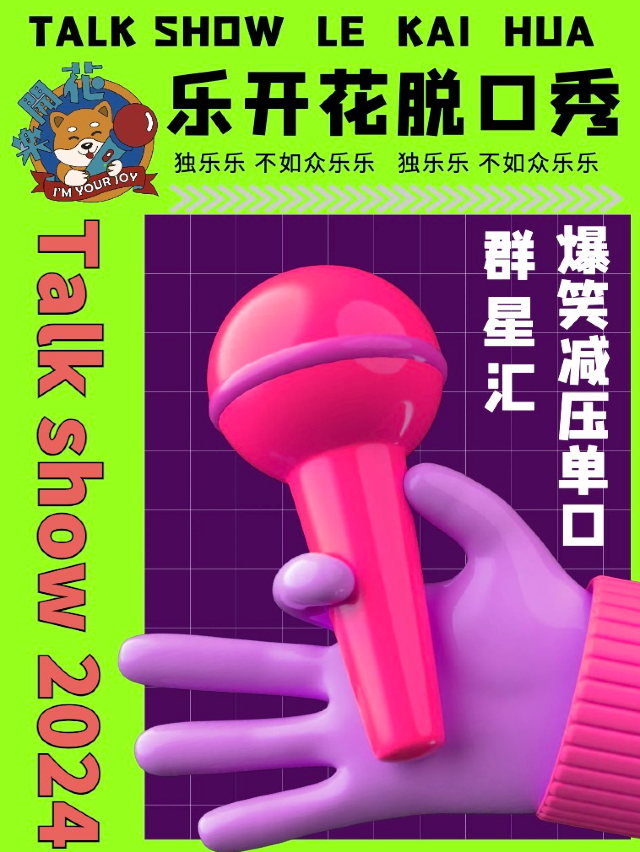 樂開花脱口秀｜週三爆笑減壓單口羣星匯20240626（西岸春秋藝術廳）｜曲苑雜壇 | 天津西岸春秋文化藝術廳