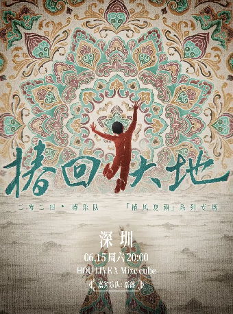 椿回大地-2024椿樂隊「椿風夏雨」系列專場 深圳站｜演唱會 | HOU LIVE X Mixc cube