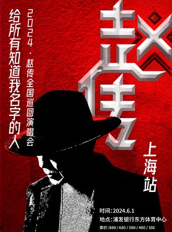 《給所有知道我名字的人》趙傳2024巡迴演唱會-上海站｜演唱會 | 浦發銀行東方體育中心
