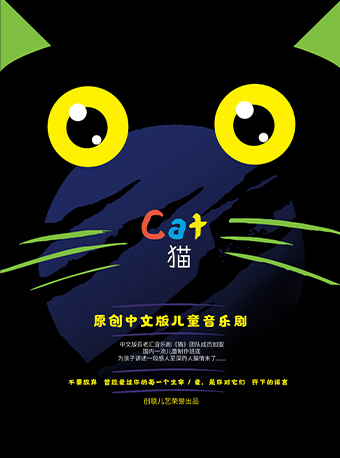 8月14日2024第五屆八喜·打開藝術之門系列——原創中文版兒童音樂劇《貓》｜兒童親子 | 福州海峽文化藝術中心