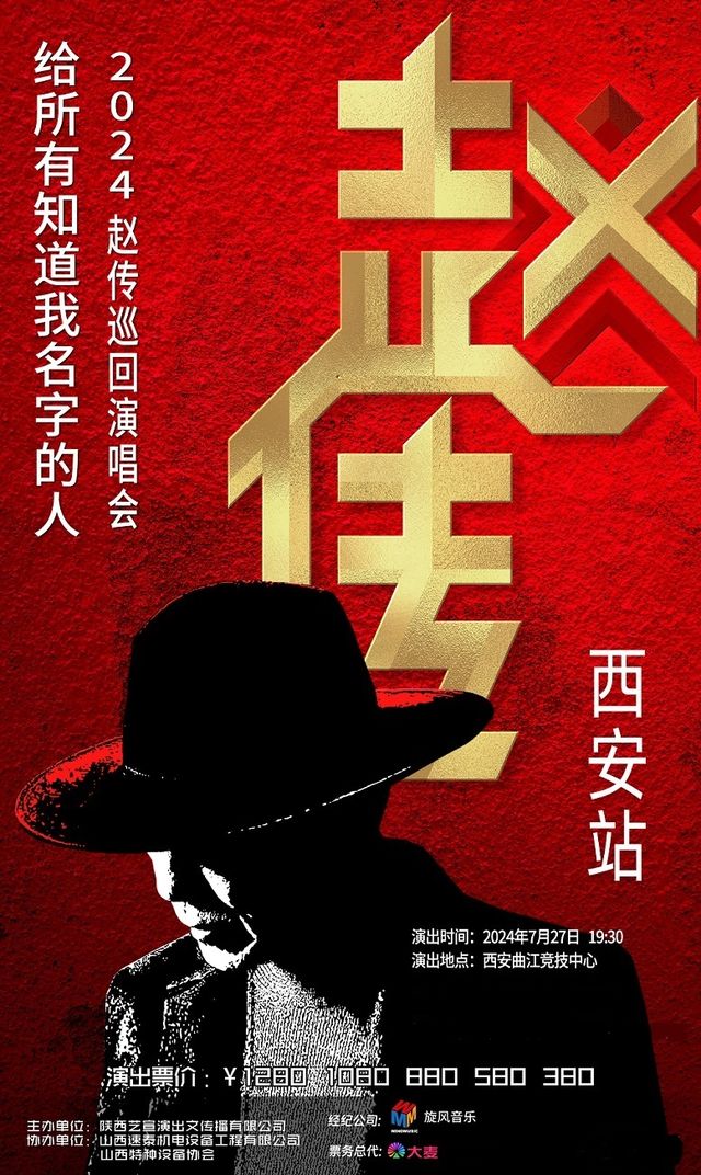《給所有知道我名字的人》趙傳2024巡迴演唱會-西安站｜演唱會 | 曲江競技中心