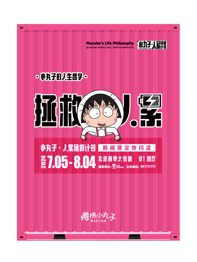 櫻桃小丸子限定快閃 · 人累拯救包｜展覽休閒 | 西單大悦城