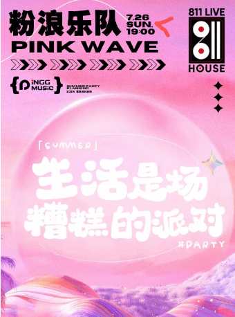 粉浪樂隊&811 【生活是場糟糕的派對】｜演唱會 | 811 LIVEHOUSE