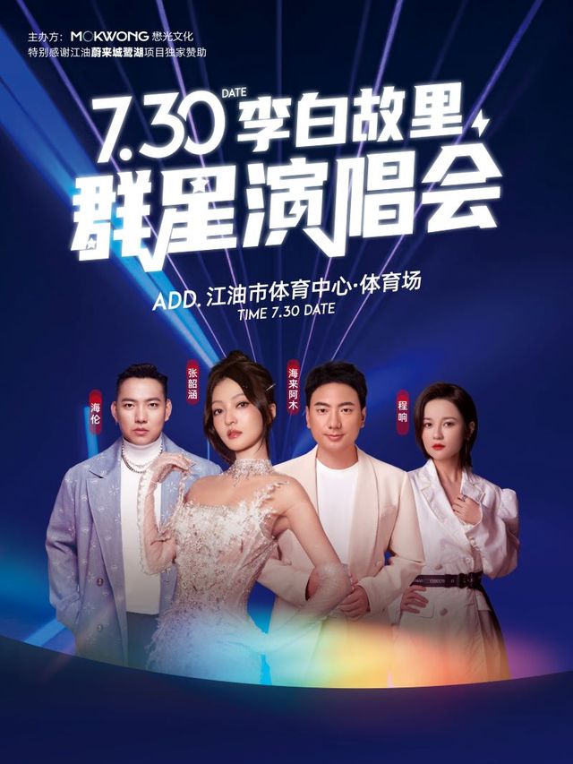 蔚來城鷺湖之夜·李白故里羣星演唱會｜演唱會 | 江油市體育中心