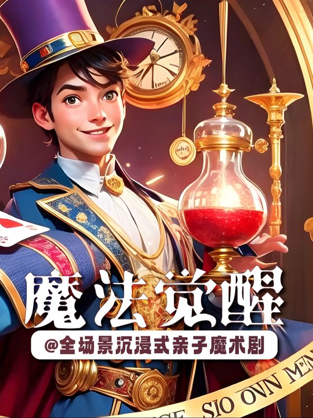 沉浸式互動魔術劇《魔法覺醒》｜曲苑雜壇 | 虔城幻境沉浸劇場
