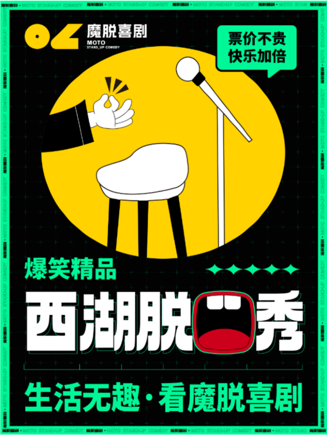 西湖脱口秀精品秀【魔脱喜劇】丨每週一至週日丨爆笑解壓超精品脱口秀喜劇大會｜曲苑雜壇 | 魔脱喜劇脱口秀-西湖店