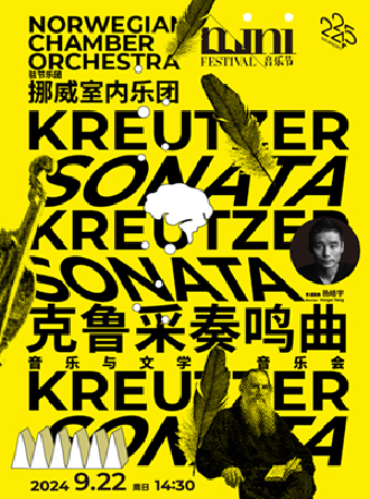 【2024mini音樂節】挪威室內樂團克魯採奏鳴曲——音樂與文學音樂會｜音樂會 | 凱迪拉克·上海音樂廳-大廳