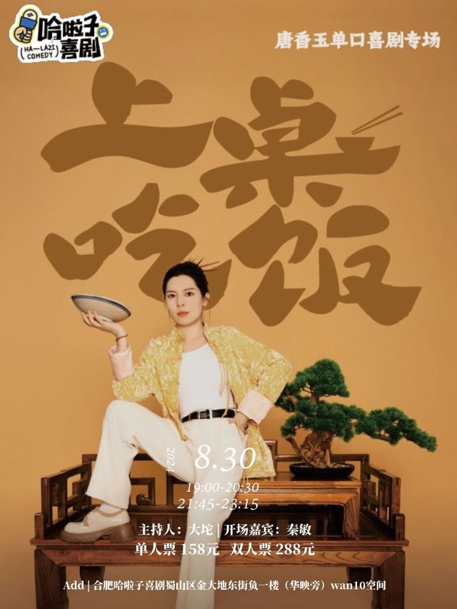 哈啦子喜劇 | 8月30日 唐香玉專場《上桌吃飯》1912東街｜曲苑雜壇 | 哈啦子喜劇脱口秀