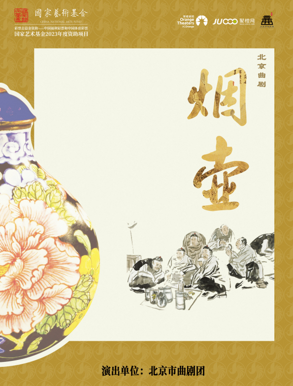 國家藝術基金2023年度資助項目 北京曲劇《煙壺》｜曲苑雜壇 | 南陽大劇院