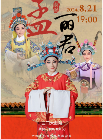 《孟麗君》｜曲苑雜壇 | 三門劇院