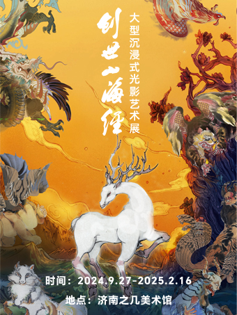 「山東首展」《創世山海經》大型沉浸式光影藝術展｜展覽休閒 | 濟南之幾美術館