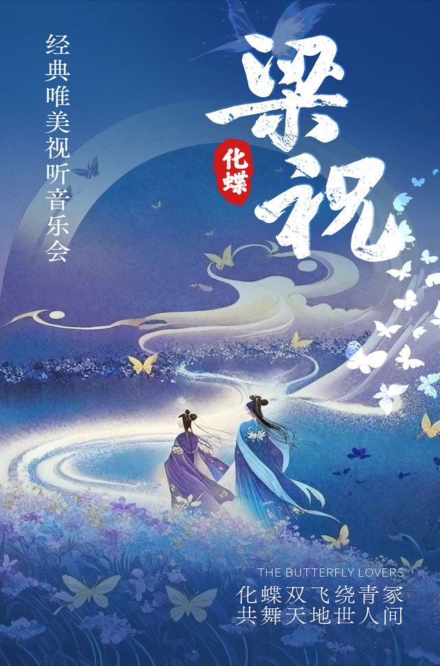 《梁祝》經典影視名曲沉浸式視聽音樂會—成都成華站｜音樂會 | 成都中影晴瑞影城CGS