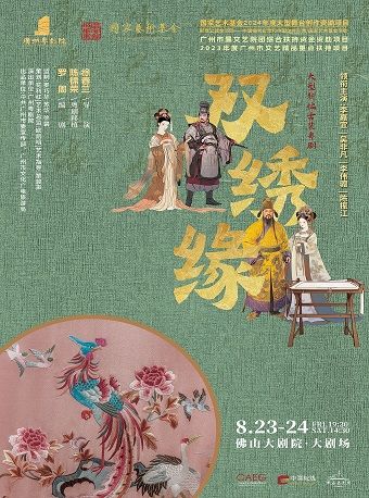 大型新編古裝粵劇《雙繡緣》｜曲苑雜壇 | 佛山大劇院-大劇場