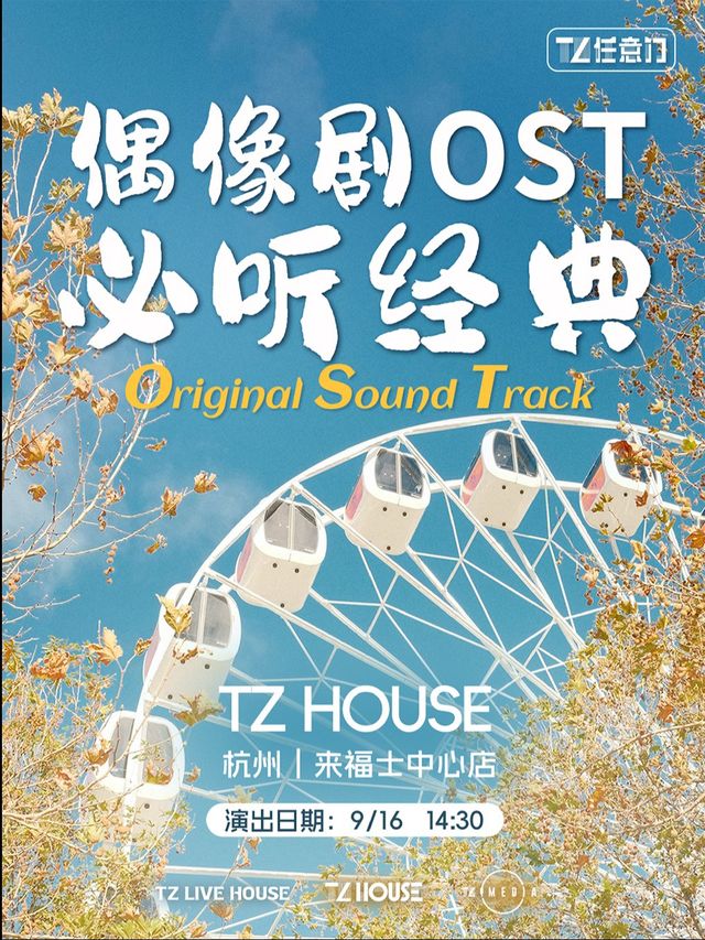 「TZ任意門」《偶像劇OST必聽經典》演唱會 | 杭州場｜演唱會 | TZ House 音樂現場 (來福士中心店)