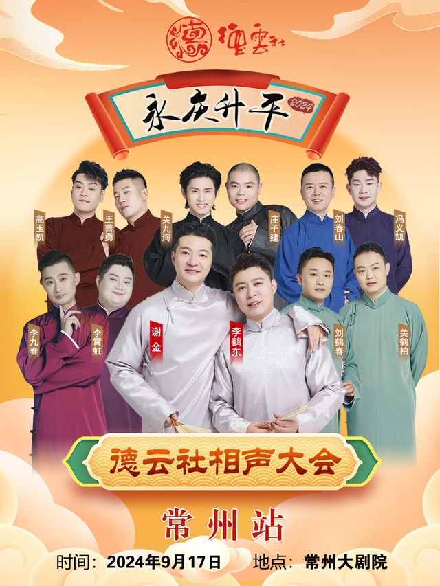 永慶昇平2024德雲社相聲大會 常州站｜曲苑雜壇 | 常州大劇院大劇場