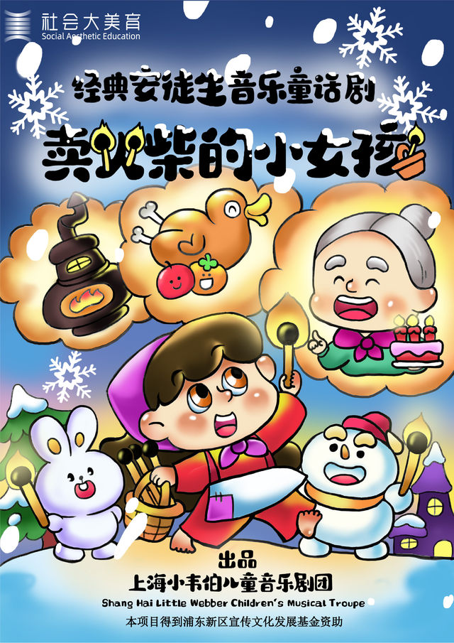 安徒生經典音樂童話劇《賣火柴的小女孩》｜兒童親子 | 張江戲劇谷