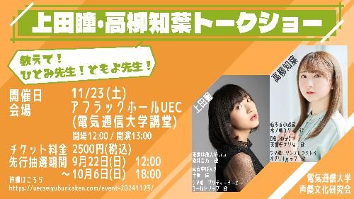 上田瞳/高柳知葉 トークショー<電気通信大学 調布祭> 教えて!ひとみ先生!ともよ先生!のチケット(東京都・2024/11/23(土・祝)) | アフラックホールUEC(電気通信大学講堂)