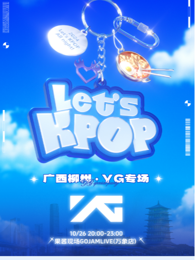 10.26·Let‘s Kpop柳州站｜室內派對｜演唱會 | 果醬現場GoJamLive萬象店