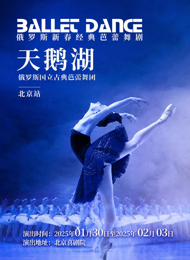 俄羅斯新春經典芭蕾舞劇《天鵝湖》北京站｜舞蹈芭蕾 | 北京喜劇院