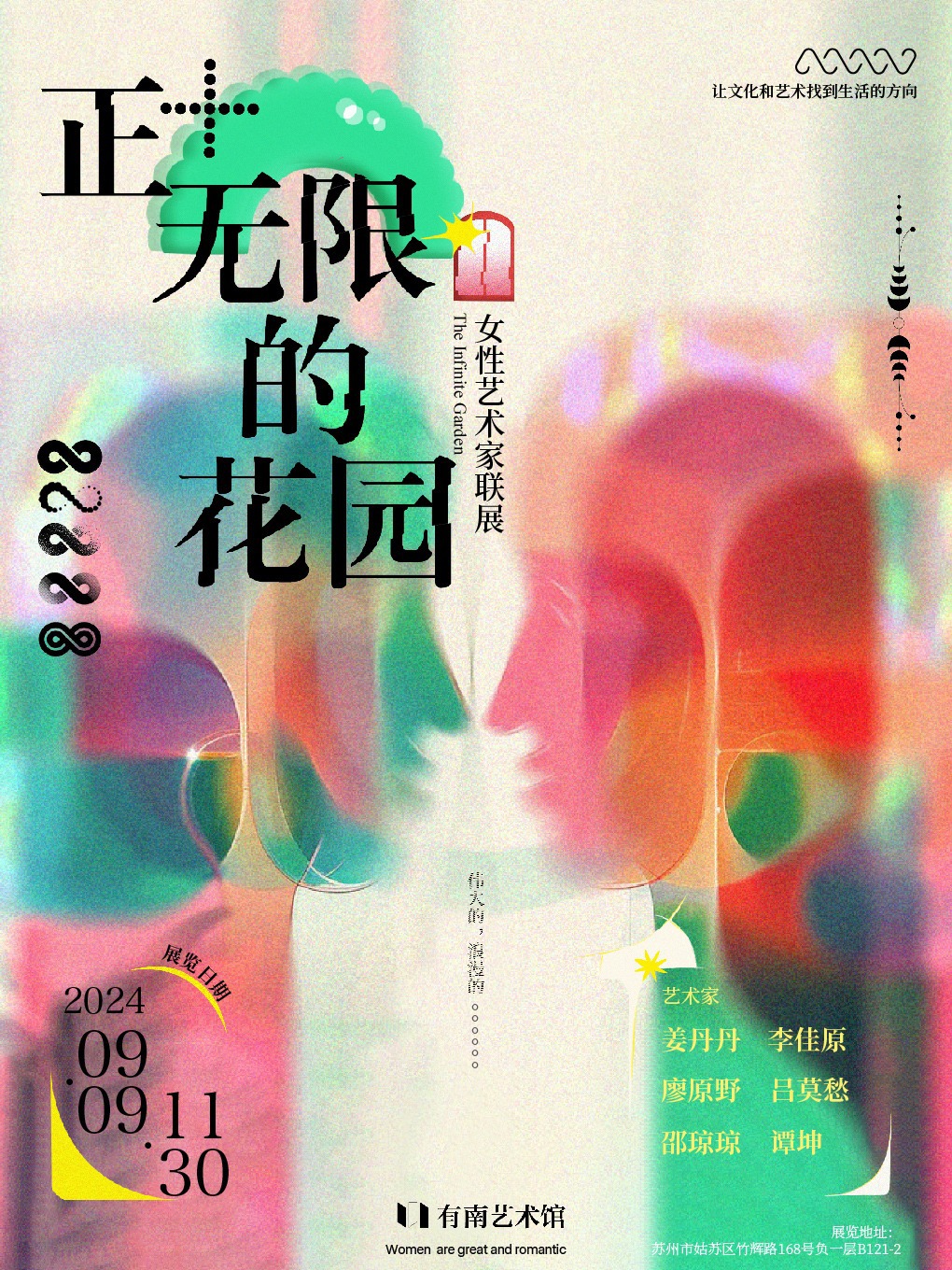 《正無限的花園》女性藝術家聯展 (有南藝術館)｜展覽休閒 | 有南藝術館