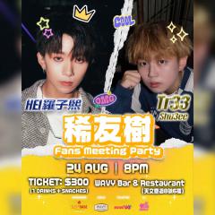 Hei 羅子熙 x Tr33 Shu3ee《稀友樹》Fans Meeting Party | 尖沙咀天文臺道8號6/F
