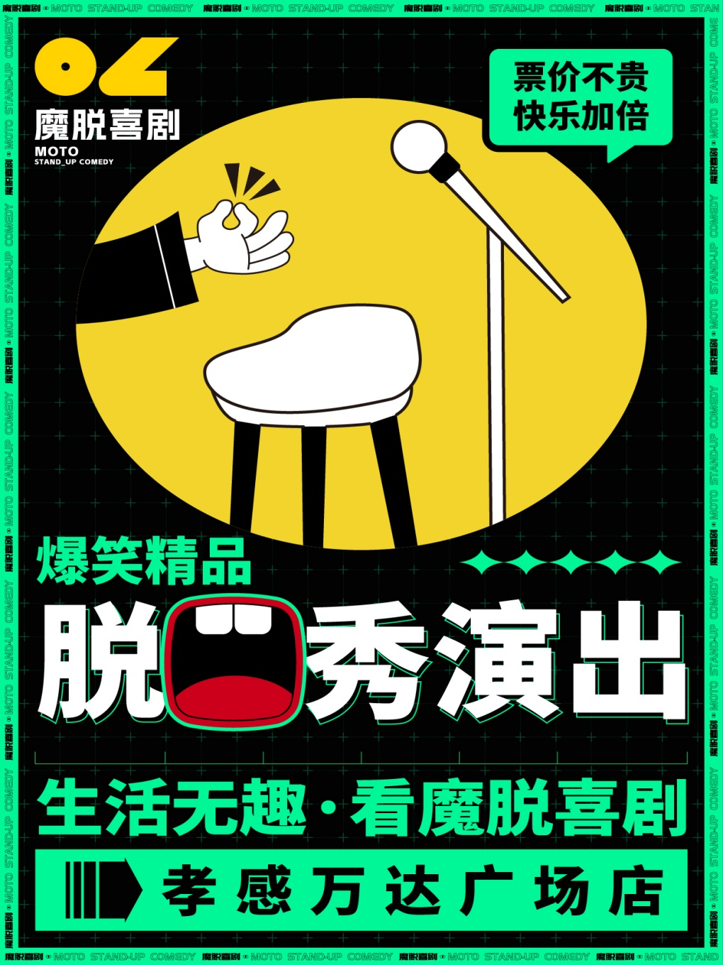 孝感萬達廣場店｜【魔脱喜劇】｜每週末爆笑精品解壓脱口秀喜劇大會｜曲苑雜壇 | 孝感萬達影城