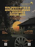 Поминальная Молитва - Второй Показ **** Memorial Prayer -2nd Show | Ethnic Community Theater