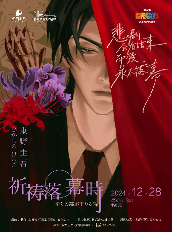 “第九屆張家港市戲劇節”系列演出——東野圭吾小説改編“加賀系列”懸疑舞台劇《祈禱落幕時》·張家港站｜話劇歌劇 | 張家港保利大劇院