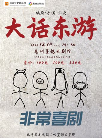 非常喜劇《大話東遊》｜話劇歌劇 | 惠州星愷大劇院