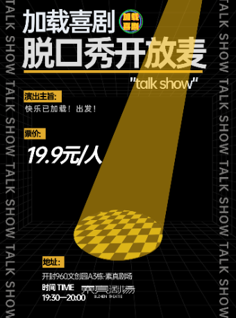 素真劇場 加載喜劇 脱口秀開放麥｜曲苑雜壇 | 開封素真劇場