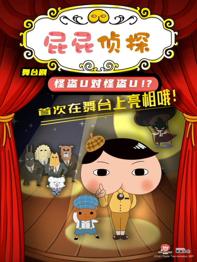 東映原版授權·大型互動推理舞台劇 《屁屁偵探之怪盜U對怪盜U》｜兒童親子 | 大連人民文化俱樂部-大劇場