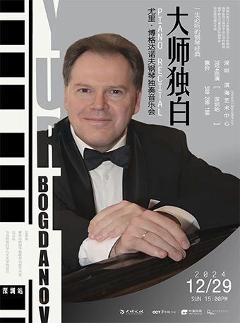 一生必聽的鋼琴經典 尤里·博格達諾夫「大師獨白」鋼琴獨奏音樂會｜音樂會 | 深圳濱海藝術中心-多功能廳