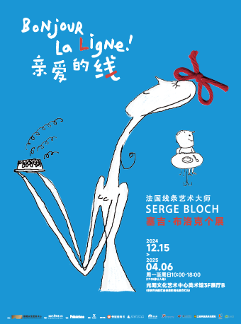 法國線條藝術大師塞吉·布洛克個展《親愛的線》｜展覽休閒 | 光明文化藝術中心 美術館