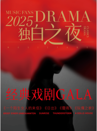 「時空劇場&經典戲劇GALA」獨白之夜-《雷雨》《玩偶之家》《一個陌生女人的來信》｜話劇歌劇 | 三里屯·愛樂匯藝術空間-時空劇場