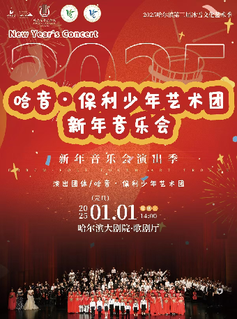 2025新年音樂會演出季——哈音·保利少年藝術團新年音樂會｜音樂會 | 哈爾濱大劇院歌劇廳