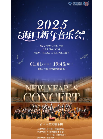 2025海口新年音樂會｜音樂會 | 海南省歌舞劇院