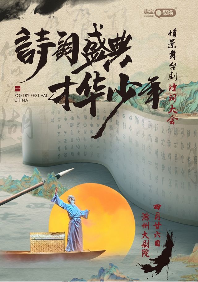【滁州站】《詩詞盛典才華少年》情景舞台劇詩詞大會｜兒童親子 | 滁州大劇院