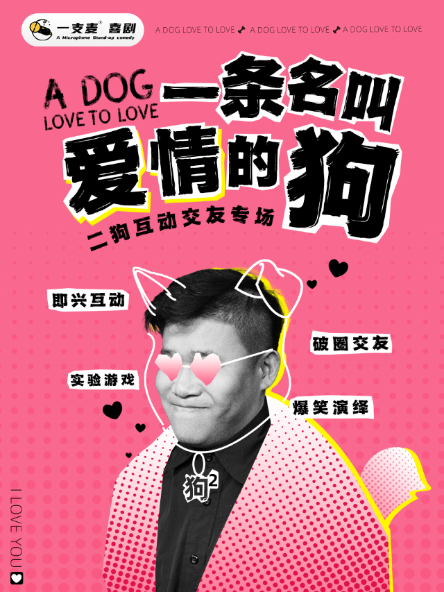 萬壽宮店脱口秀|《一條名叫愛情的狗》二狗互動交友專場|5月20日週一|約會聚會&爆笑推薦｜曲苑雜壇 | 一支麥小劇場